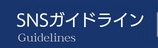 大西一史 SNSガイドライン